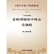 金剛頂瑜伽中略出念誦經 (電子書)