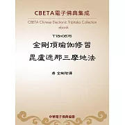金剛頂瑜伽修習毘盧遮那三摩地法 (電子書)