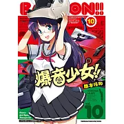 爆音少女!! (10) (電子書)