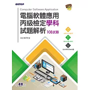 電腦軟體應用丙級檢定學科試題解析｜108試題 (電子書)