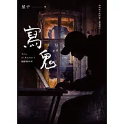 寫鬼 詭語怪談4 (電子書)