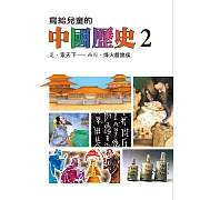 寫給兒童的中國歷史(第二冊) (電子書)