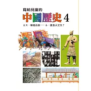 寫給兒童的中國歷史(第四冊) (電子書)