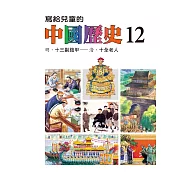 寫給兒童的中國歷史(第十二冊) (電子書)