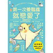 第一次養鸚鵡就戀愛了！【超萌圖解】鸚鵡飼育百科：從日常照料、玩耍訓練到健康照護，鳥寶一生全指南 (電子書)