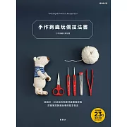 手作鉤織玩偶技法書 (電子書)