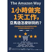 1小時做完1天工作，亞馬遜怎麼辦到的？：亞馬遜創始主管公開內部超效解決問題、效率翻倍的速度加乘工作法 (電子書)