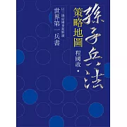 孫子兵法策略地圖 (電子書)