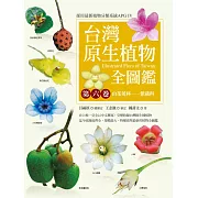 台灣原生植物全圖鑑第六卷：山茱萸科──紫葳科 (電子書)