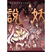 說妖 卷一 無明長夜 (電子書)