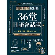 36堂日語會話課 : 簡單輕鬆說日語  （掃描 QR code跟著日籍老師說日語） (電子書)