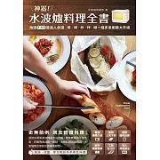 神器！水波爐料理全書 (電子書)
