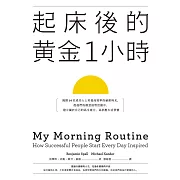 起床後的黃金1小時：揭開64位成功人士培養高效率的祕密時光，從他們的創意晨型活動中，建立屬於自己的高生產力、高抗壓生活習慣 (電子書)