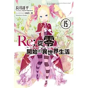Re:從零開始的異世界生活(15) (電子書)