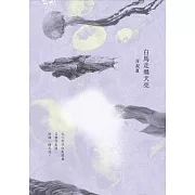 白馬走過天亮 (電子書)