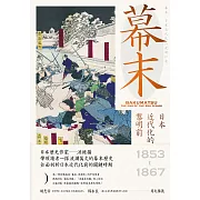 幕末：日本近代化的黎明前（三冊合售） (電子書)