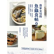 漁家女兒的魚鱻食帖2：常備菜、方便醬、魚系便當、甜鹹點、鍋料理、烤箱菜，原來魚?還能這樣吃！ (電子書)