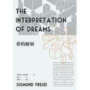 夢的解析（新版） (電子書)