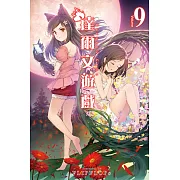 達爾文遊戲(9) (電子書)