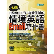 一本就能Hold住工作、享受生活的情境英語Email寫作書 (電子書)