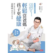 輕鬆當爸媽，孩子更健康：超人氣小兒科醫師黃瑽寧教你安心育兒【暢銷增訂版】 (電子書)