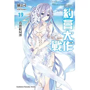 約會大作戰 DATE A LIVE (19) (電子書)