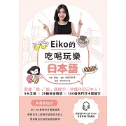 Eiko的吃喝玩樂日本語： 掌握「聽」「說」關鍵字,秒懂秒回日本人！ (電子書)