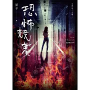 恐怖競賽 詭語怪談5 (電子書)