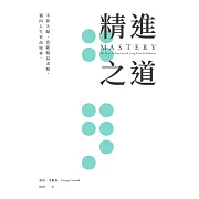 精進之道：不靠天賦，也能精益求精，邁向人生更高境界 (電子書)