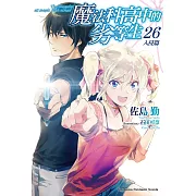 魔法科高中的劣等生 (26) (電子書)