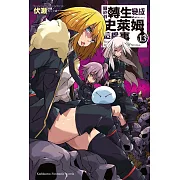 關於我轉生變成史萊姆這檔事 (13) (電子書)