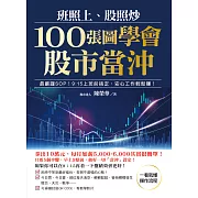 班照上、股照炒 100張圖學會股市當沖 (電子書)