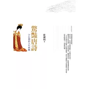 驚豔唐詩：字行間的人生密碼 (電子書)