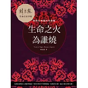 生命之火為誰燒：點燃灶神星的性能量 (電子書)