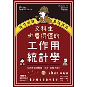 文科生也看得懂的工作用統計學：商務前線的最強武器！在大數據時代聞一知十，洞燭先機！ (電子書)