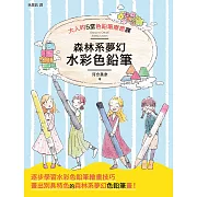 森林系夢幻水彩色鉛筆 (電子書)