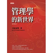 管理學的新世界(最新修訂版) (電子書)