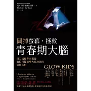 關掉螢幕，拯救青春期大腦：頂尖成癮專家揭發數位科技破壞大腦功能的恐怖真相 (電子書)