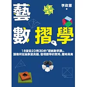 藝數摺學：18堂從2D到3D的「摺紙數學課」，讓幾何從抽象變具體，發現數學的實用、趣味與美（對應108十二年國教新課綱） (電子書)