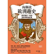 海獅說歐洲趣史：歷史課本一句話，背後其實很有事 (電子書)