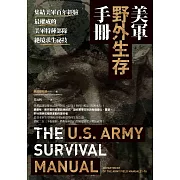 美軍野外生存手冊：集結美軍百年經驗，最權威的美軍特種部隊絕境求生祕技 (電子書)