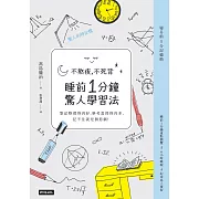 不熬夜，不死背，睡前1分鐘驚人學習法（新版） (電子書)