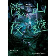 陰山夜遊 幽聲夜語1 (電子書)