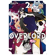 OVERLORD 不死者之Oh! (2) (電子書)