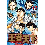 王者天下(42) (電子書)