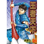 王者天下(46) (電子書)