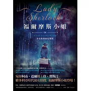 福爾摩斯小姐1：貝克街的淑女偵探 (電子書)