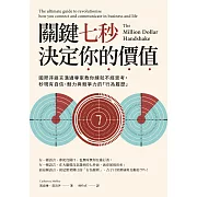 關鍵七秒，決定你的價值：國際非語言溝通專家教你練就不經思考，秒現有自信、魅力與競爭力的「行為履歷」 (電子書)