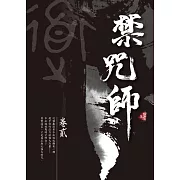 禁咒師 卷貳〈新裝版〉 (電子書)