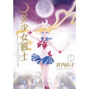 美少女戰士 完全版(01) (電子書)